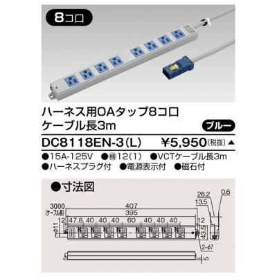 東芝 ハーネス用OAタップ 8コ口 キャブタイヤケーブル付 ケーブル長3m ブルー DC8118EN-3(L)