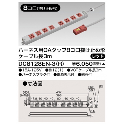 東芝 ハーネス用OAタップ 8コ口 抜け止め形 キャブタイヤケーブル付 ケーブル長3m レッド DC8128EN-3(R)