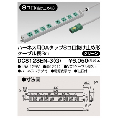 東芝 ハーネス用OAタップ 8コ口 抜け止め形 キャブタイヤケーブル付 ケーブル長3m グリーン DC8128EN-3(G)