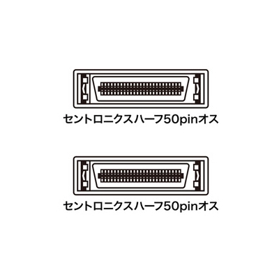 サンワサプライ SCSIケーブル セントロニクスハーフ50pinオス-セントロニクスハーフ50pinオス 1m  KB-SHH1K 画像2