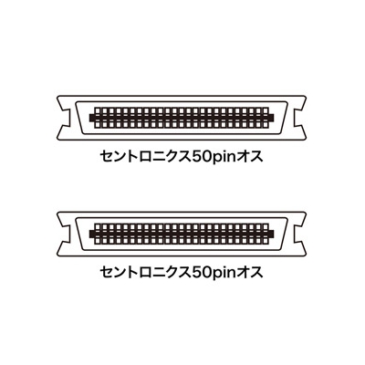 サンワサプライ SCSIケーブル セントロニクス50pinオス-セントロニクス50pinオス 1m  KB-SCC1K 画像2