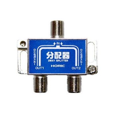 ホーリック 2分配器 全端子通電タイプ F型ネジ式コネクタ HAT-2SP876