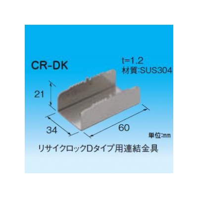 因幡電工 リサイクロックDタイプ用連結金具 CR-DK