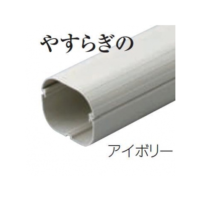 因幡電工 スリムダクトSD 配管化粧カバー 100タイプ アイボリー SD-100-I