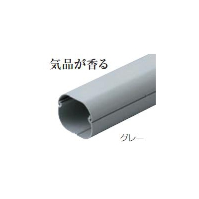 因幡電工 スリムダクトLD 配管化粧カバー 直管 70タイプ グレー LD-70-G