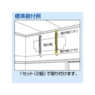 日晴金属 エアコン室内機用据付桟 タテ桟  C-TSG 画像2