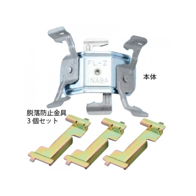 因幡電工 振れ抑制支持金具(振れ止め金具) クロスロックZタイプ (脱落防止金具付き)  FL-Z 画像2