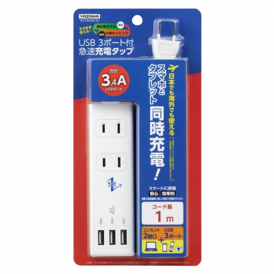 YAZAWA(ヤザワ) 国内海外兼用タップ 2個口+USB3ポート  3.4A 1m VFC34A2AC3U