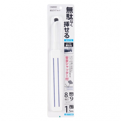 YAZAWA(ヤザワ) 差込みフリータップ ロングタイプ 1.5m ホワイト  H6LS10015WH
