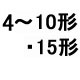 4～10形・15形