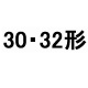 30・32・35形