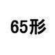 65形