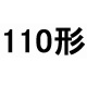 110形