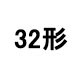 32形