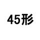 45形