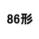 86形