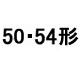 50形・54形