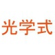 光学式