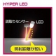 ハイパーLED