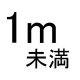 1m未満