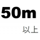 50m以上