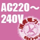 AC220V～240V地域用