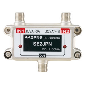 マスプロ CS機器 2衛星切換信号方式 デジタル放送対応 SE2JPN 画像1