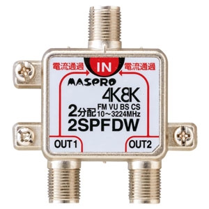 マスプロ 2分配器 屋内用 双方向 全端子電流通過型 3224MHz対応 2SPFDW 画像1