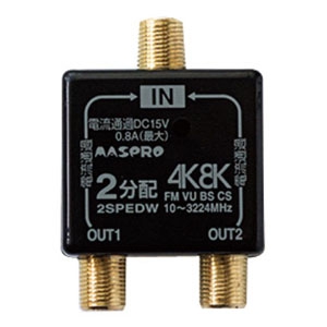 マスプロ 2分配器 家庭用 屋内用 全端子電流通過型 3224MHz対応 2SPEDW-P 画像1