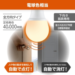YAZAWA(ヤザワ) LED電球 A形 60W相当 電球色 動体センサー付き LDA8LGM 画像2