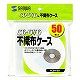 サンワサプライ DVD・CD用不織布ケース(1枚収納・50枚セット) FCD-F50 画像4