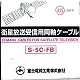 富士電線 S-5C-FB×100mクロ_3set