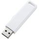 サンワサプライ USB2.0メモリ 2GB スライド式コネクタ ホワイト UFD-SL2GWN 画像1