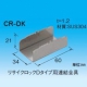 因幡電工 リサイクロックDタイプ用連結金具 CR-DK 画像1