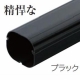 因幡電工 スリムダクトSD 配管化粧カバー 66タイプ ブラック SD-66-K 画像1
