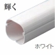 因幡電工 スリムダクトSD 配管化粧カバー 77タイプ ホワイト SD-77-W