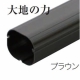 因幡電工 スリムダクトSD 配管化粧カバー 100タイプ ブラウン SD-100-B 画像1