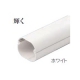 因幡電工 スリムダクトLD 配管化粧カバー 直管 90タイプ ホワイト LD-90-W 画像1