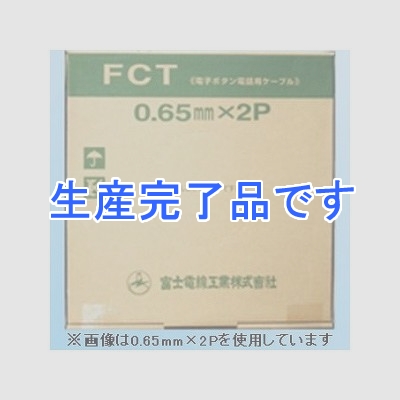 富士電線  FCT0.5×1P×200m