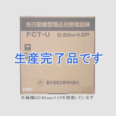 富士電線  FCT-U0.65mm×3P×200m