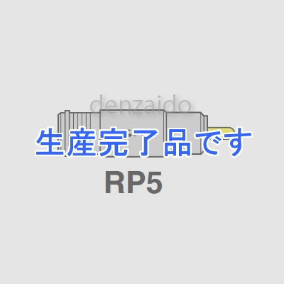 マスプロ  RP5-P