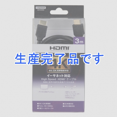 YAZAWA(ヤザワ) 【在庫限り】イーサネット対応HDMIケーブル 3.0m A6HD30BK