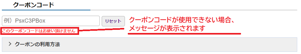 クーポンコードが使用できない