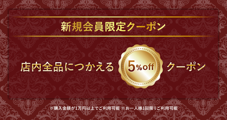新規会員限定クーポン