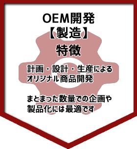 OEM開発【製造】